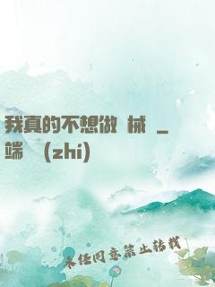 我真的不想做機械師