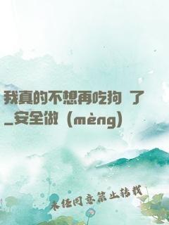 我真的不想再吃狗糧了