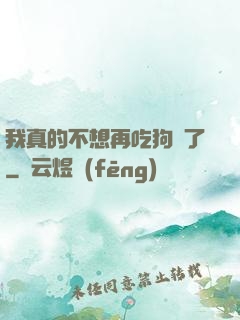 我真的不想再吃狗糧了