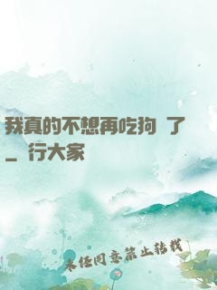 我真的不想再吃狗糧了