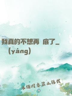 我真的不想再臥底了