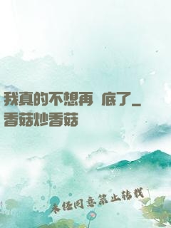 我真的不想再臥底了