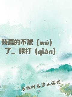 我真的不想無(wú)敵了