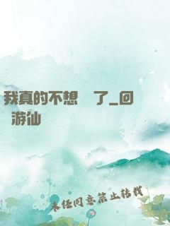 我真的不想無敵了