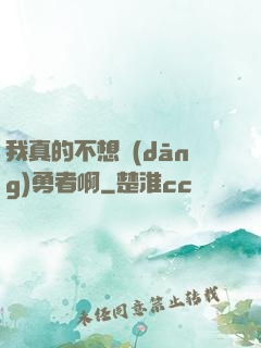 我真的不想當(dāng)勇者啊