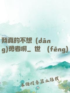我真的不想當(dāng)勇者啊