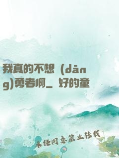 我真的不想當(dāng)勇者啊