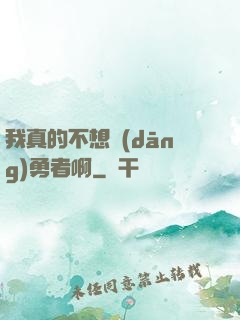 我真的不想當(dāng)勇者啊