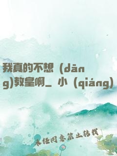 我真的不想當(dāng)教皇啊