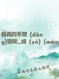 我真的不想當(dāng)炮灰