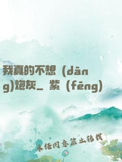 我真的不想當(dāng)炮灰