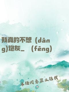 我真的不想當(dāng)炮灰