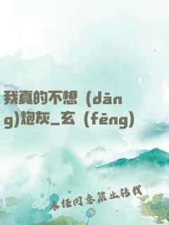 我真的不想當(dāng)炮灰