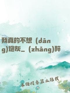 我真的不想當(dāng)炮灰