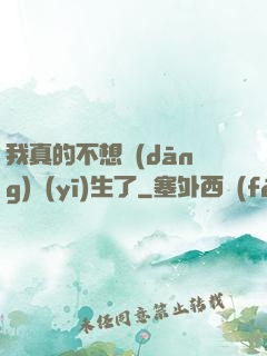 我真的不想當(dāng)醫(yī)生了