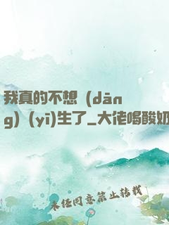我真的不想當(dāng)醫(yī)生了
