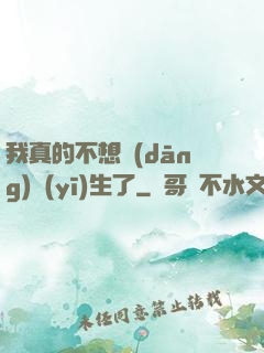我真的不想當(dāng)醫(yī)生了