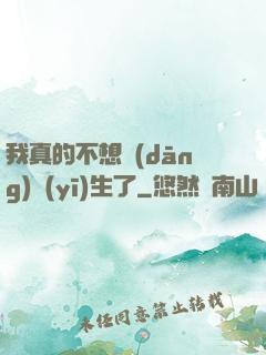 我真的不想當(dāng)醫(yī)生了