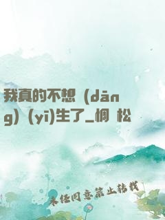 我真的不想當(dāng)醫(yī)生了