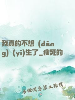我真的不想當(dāng)醫(yī)生了