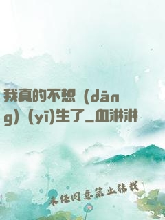 我真的不想當(dāng)醫(yī)生了