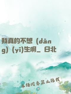 我真的不想當(dāng)醫(yī)生啊