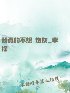 我真的不想當炮灰