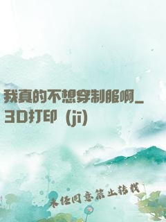 我真的不想穿制服啊