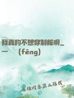 我真的不想穿制服啊