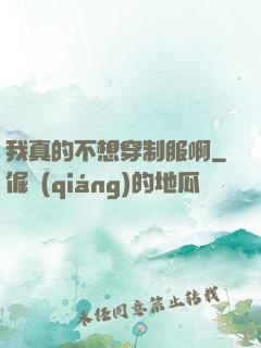 我真的不想穿制服啊