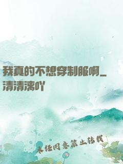 我真的不想穿制服啊