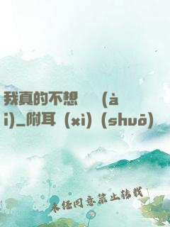 我真的不想談戀愛(ài)