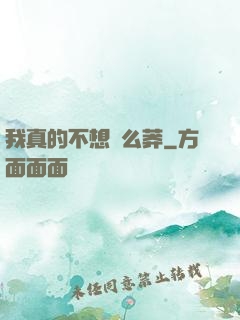 我真的不想這么莽