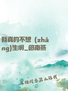 我真的不想長(zhǎng)生啊
