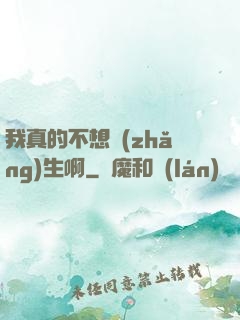 我真的不想長(zhǎng)生啊