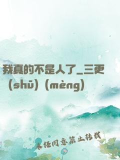 我真的不是人了