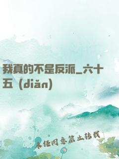 我真的不是反派