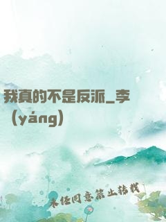 我真的不是反派