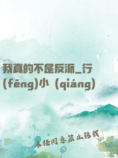 我真的不是反派