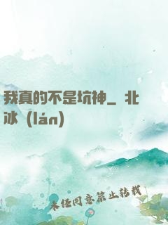 我真的不是坑神