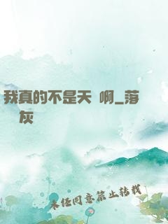 我真的不是天驕啊