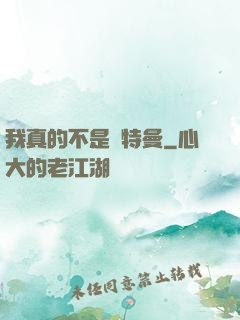 我真的不是奧特曼