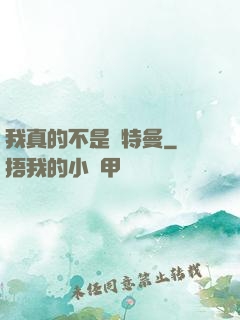 我真的不是奧特曼
