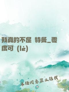 我真的不是奧特曼