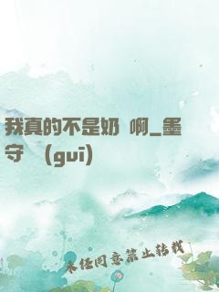 我真的不是奶媽啊