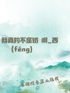 我真的不是奶媽啊