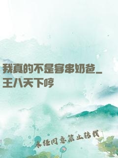 我真的不是客串奶爸