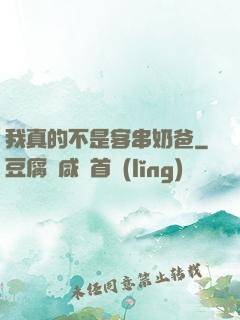 我真的不是客串奶爸