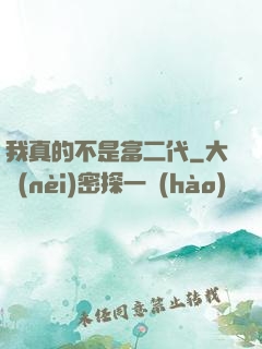 我真的不是富二代