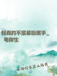我真的不是幕后黑手